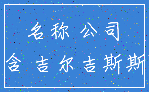名称 公司_隐含 吉尔吉斯斯坦