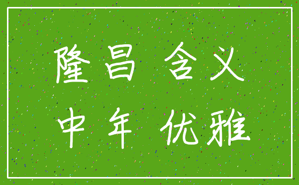 隆昌 含义_中年 优雅