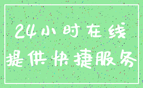 24小时在线_提供快捷服务