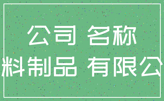 公司 名称_塑料制品 有限公司
