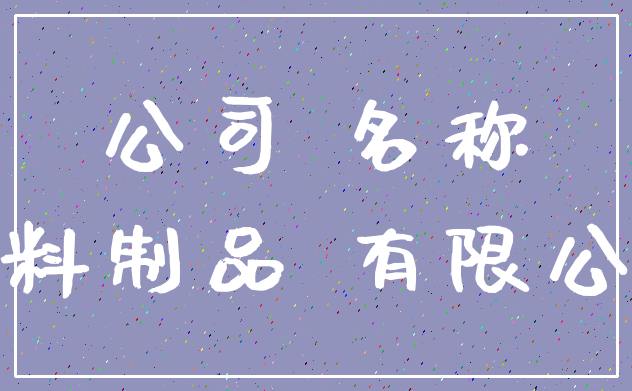 公司 名称_塑料制品 有限公司