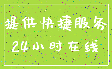 提供快捷服务_24小时在线