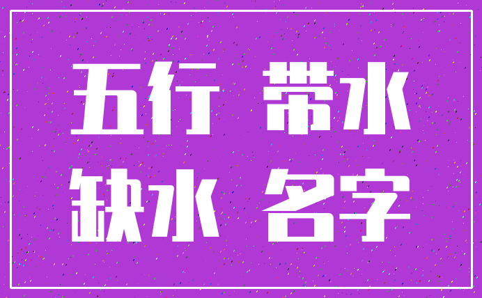 五行 带水_缺水 名字