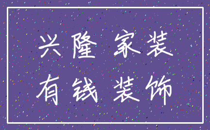 兴隆 家装_有钱 装饰