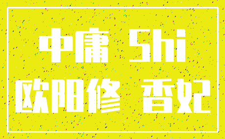 中庸 Shi_欧阳修 香妃