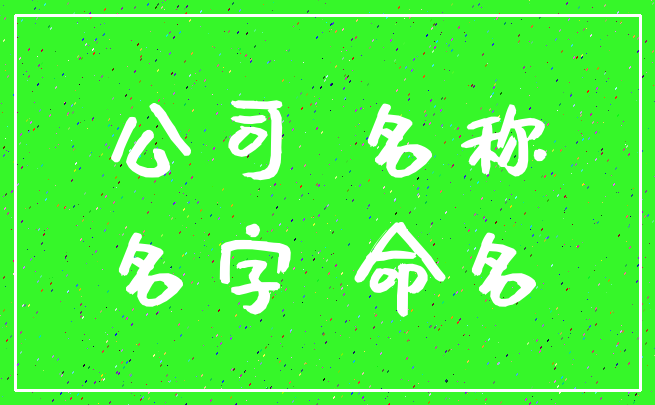 公司 名称_名字 命名