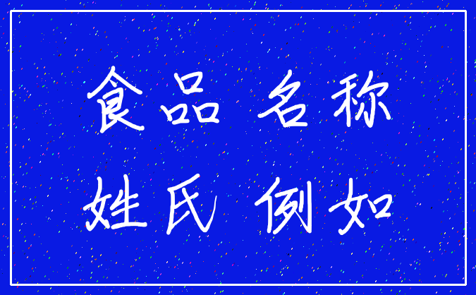 食品 名称_姓氏 例如