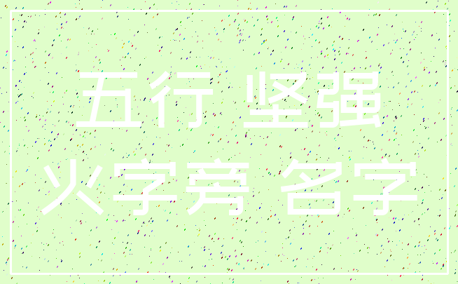 五行 坚强_火字旁 名字