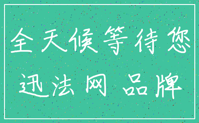 全天候等待您_迅法网 品牌