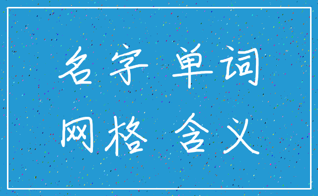 名字 单词_网格 含义