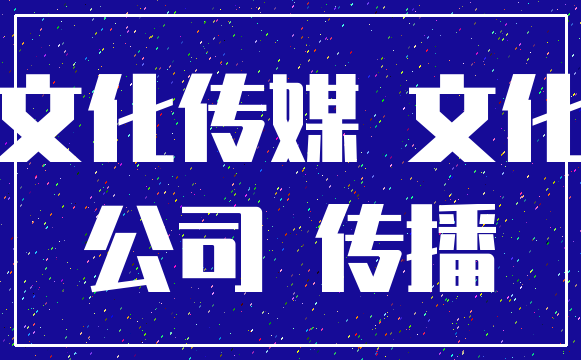文化传媒 文化_公司 传播