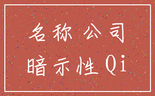 名称 公司_暗示性 Qi