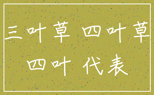 三叶草 四叶草_四叶 代表