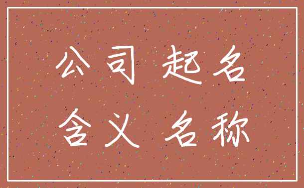 公司 起名_含义 名称