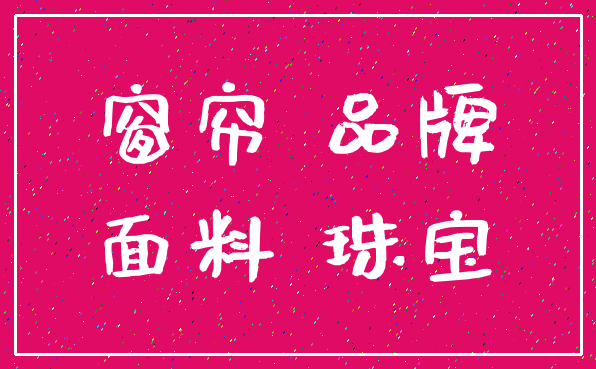 窗帘 品牌_面料 珠宝