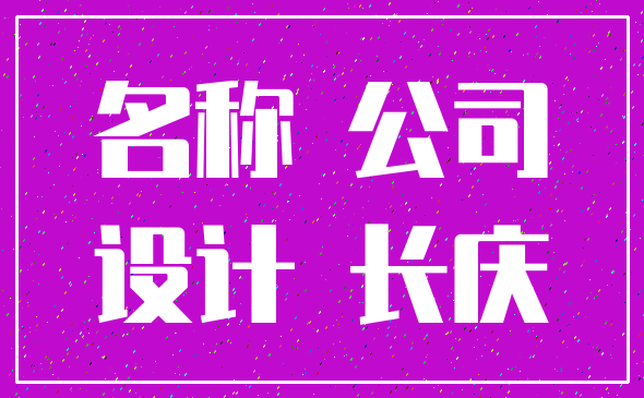名称 公司_设计 长庆