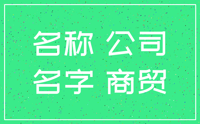 名称 公司_名字 商贸