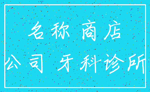 名称 商店_公司 牙科诊所