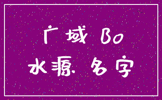 广域 Bo_水源 名字