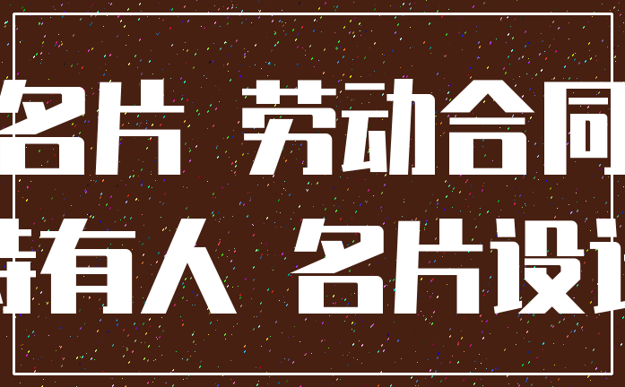 名片 劳动合同_持有人 名片设计