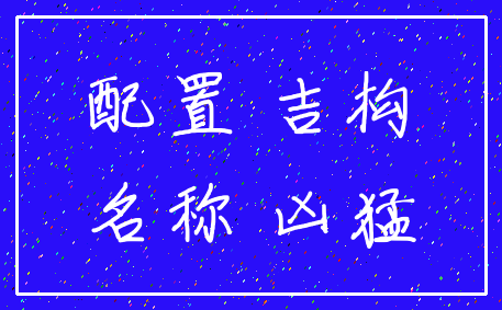 配置 吉构_名称 凶猛