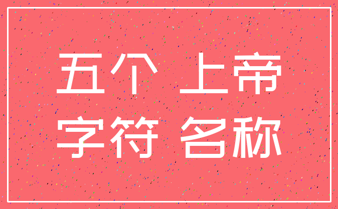 五个 上帝_字符 名称