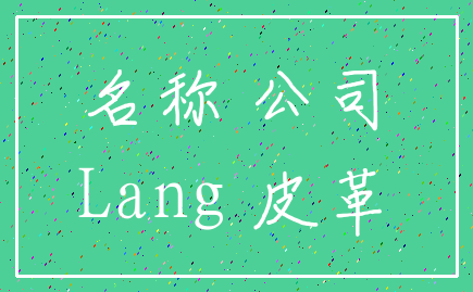 名称 公司_Lang 皮革