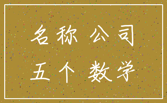 名称 公司_五个 数学