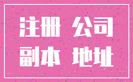 注册 公司_副本 地址