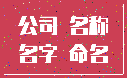 公司 名称_名字 命名