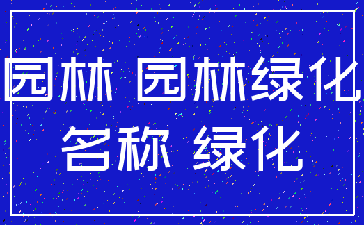 园林 园林绿化_名称 绿化
