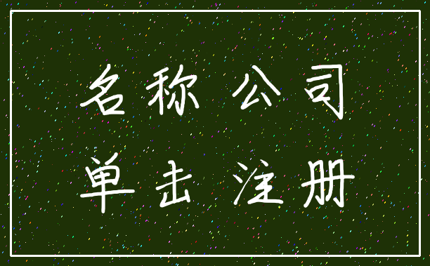 名称 公司_单击 注册