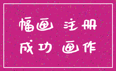 幅画 注册_成功 画作
