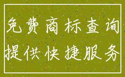 免费商标查询_提供快捷服务