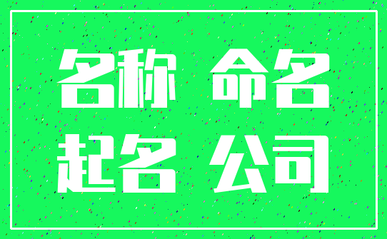 名称 命名_起名 公司