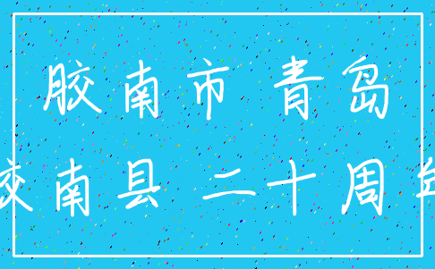 胶南市 青岛_胶南县 二十周年