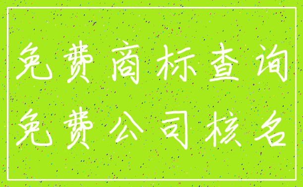 免费商标查询_免费公司核名