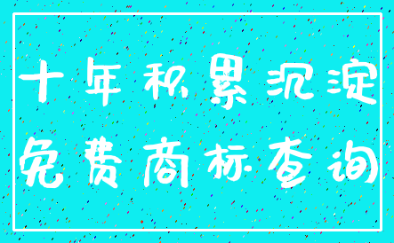 十年积累沉淀_免费商标查询