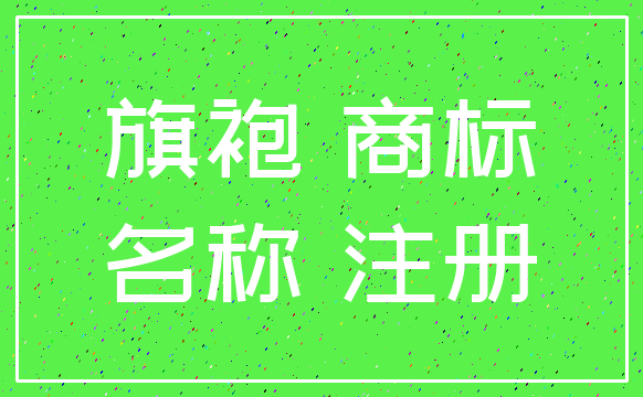 旗袍 商标_名称 注册