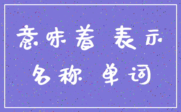 意味着 表示_名称 单词