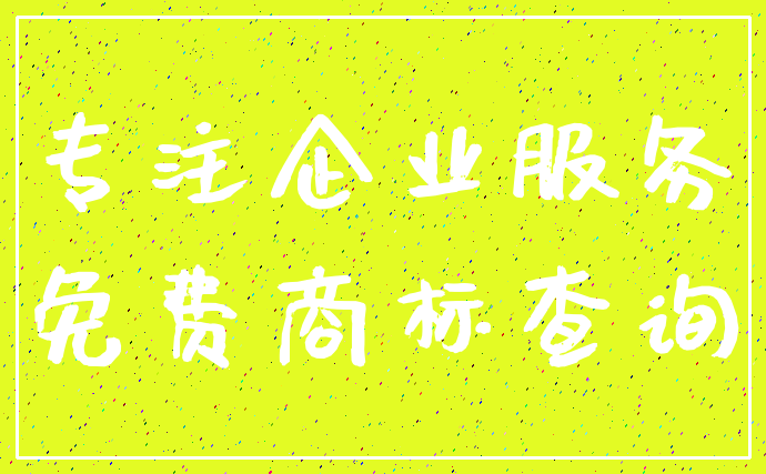 专注企业服务_免费商标查询