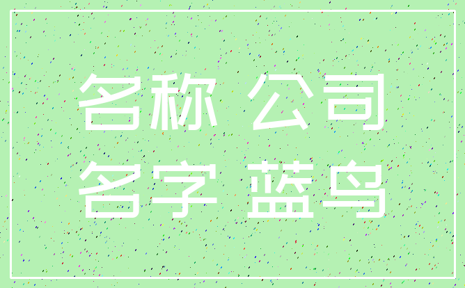 名称 公司_名字 蓝鸟