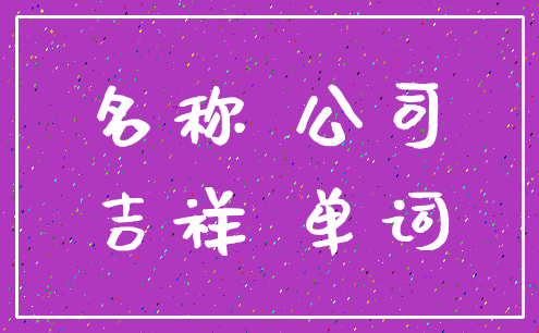 名称 公司_吉祥 单词
