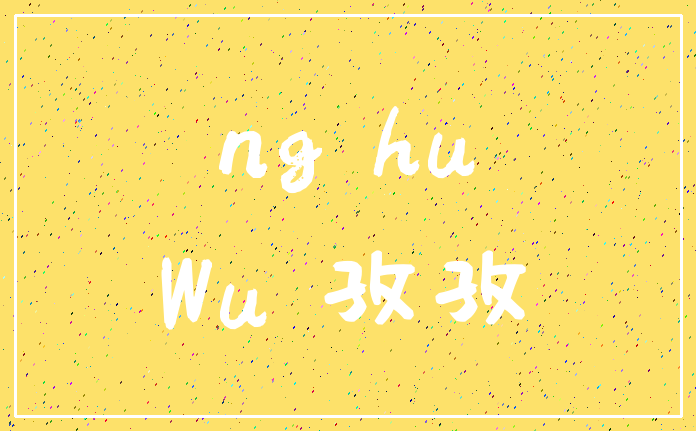 ng hu_Wu 孜孜