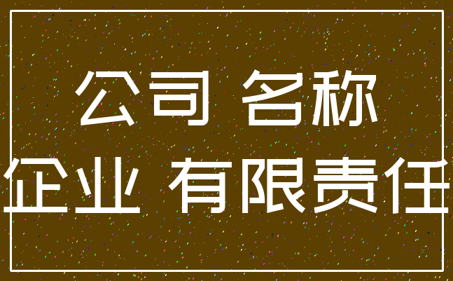 公司 名称_企业 有限责任