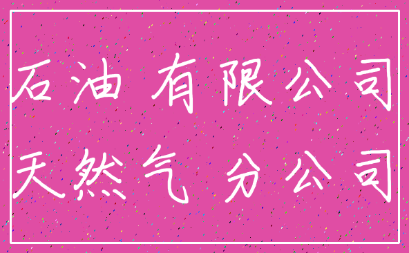 石油 有限公司_天然气 分公司