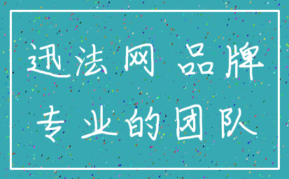 迅法网 品牌_专业的团队