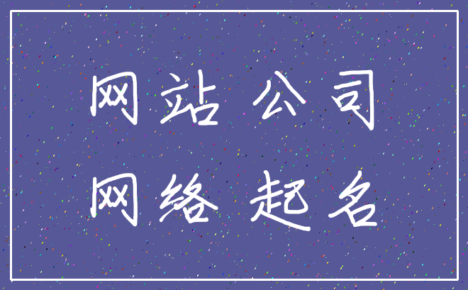 网站 公司_网络 起名