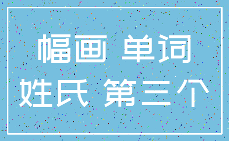 幅画 单词_姓氏 第三个