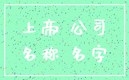 上帝 公司_名称 名字